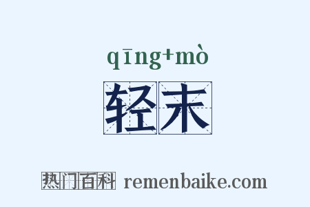 轻末是什么意思的图片